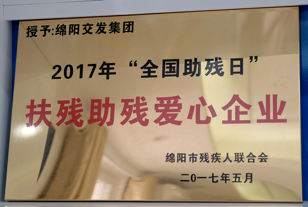 2017年度綿陽市殘疾人聯(lián)合會“全國助殘日”扶殘助殘愛心企業(yè)