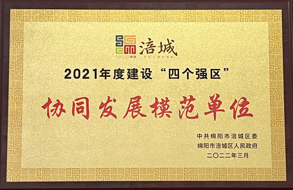 2021年度涪城建設“四個強區(qū)”協(xié)同發(fā)展模范單位