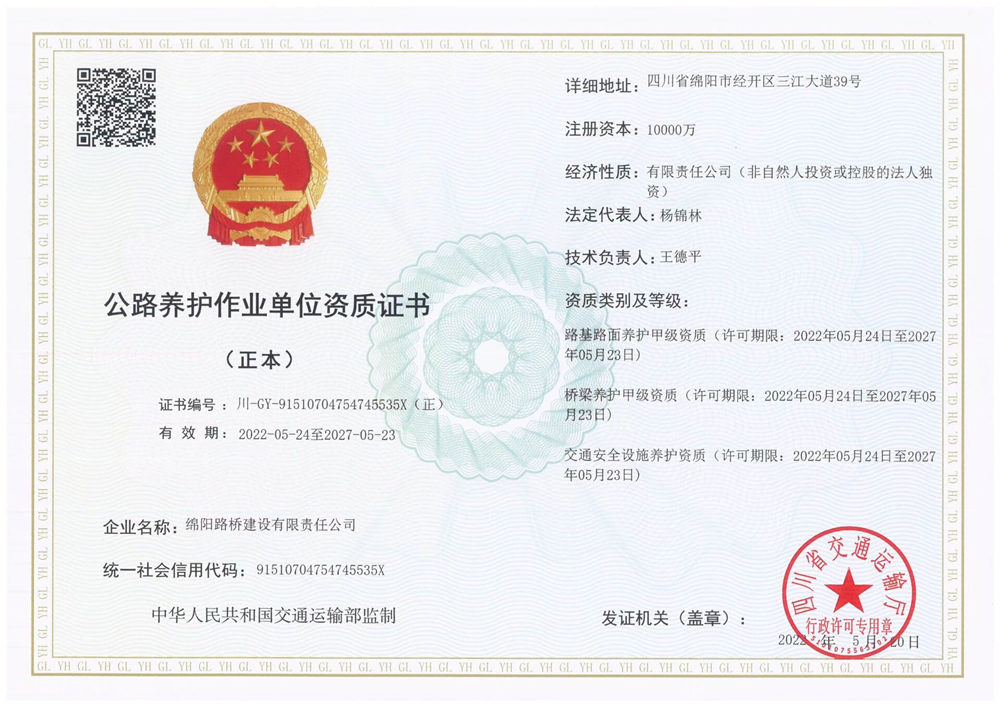 公路養(yǎng)護作業(yè)單位資質證書